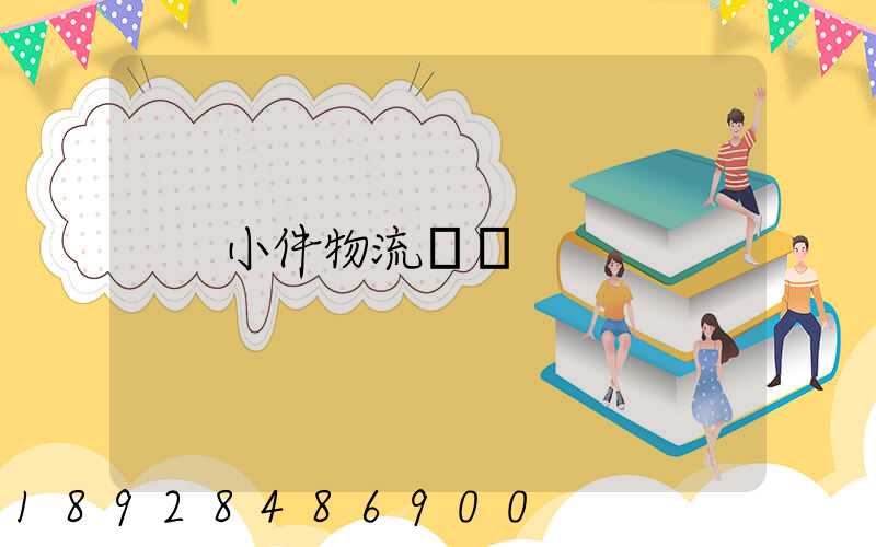 小件物流運輸