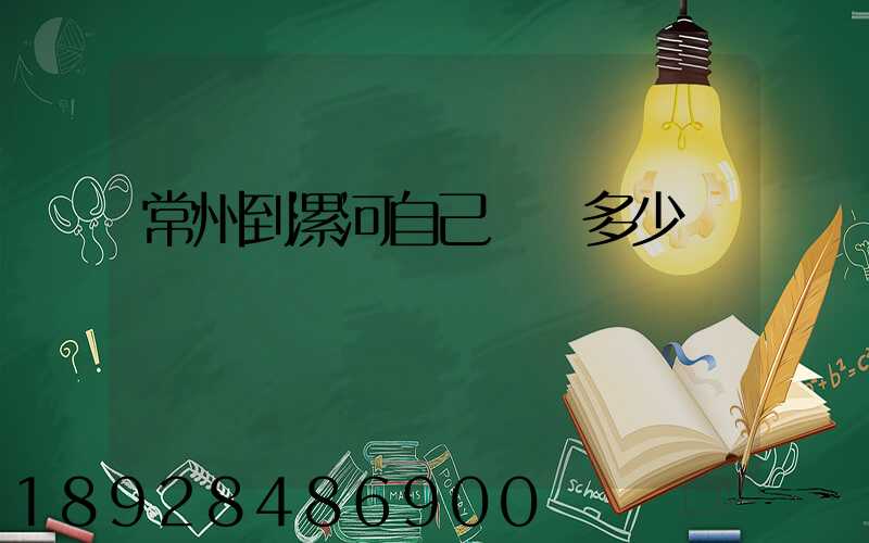 常州到漯河自己開車多少錢
