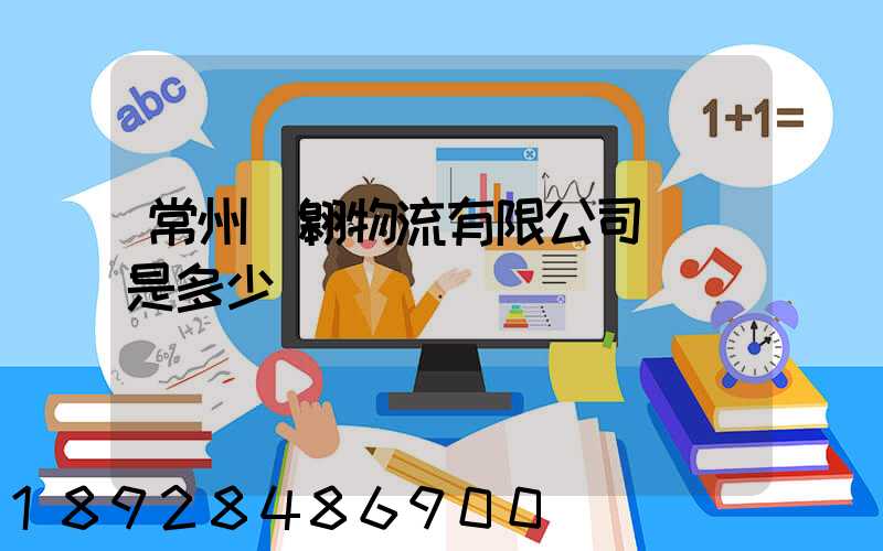 常州廣翱物流有限公司電話是多少