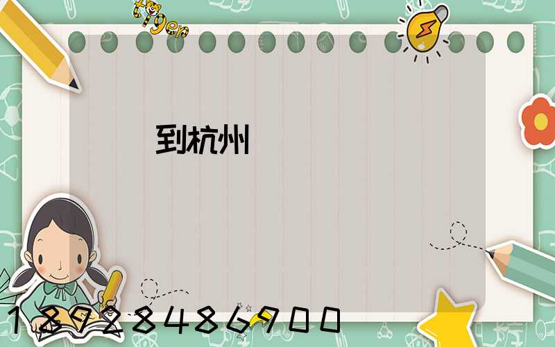 廈門到杭州貨運