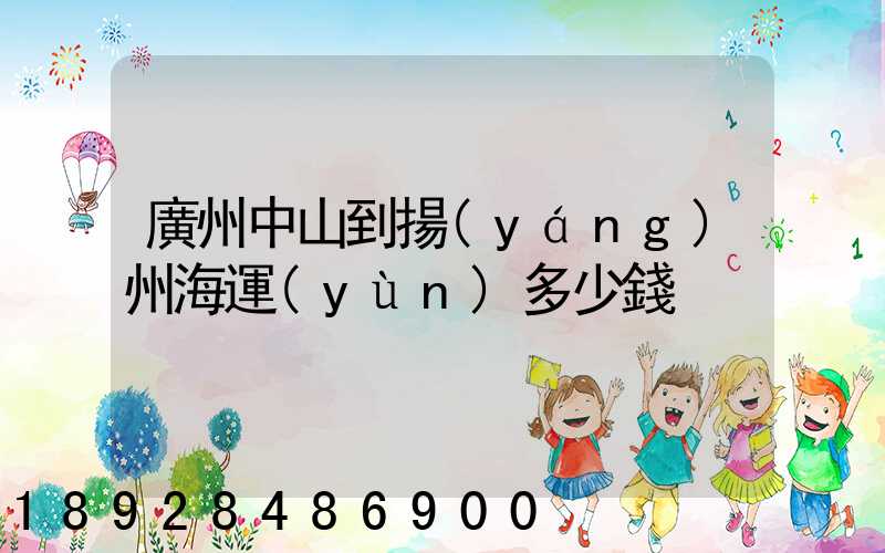 廣州中山到揚(yáng)州海運(yùn)多少錢
