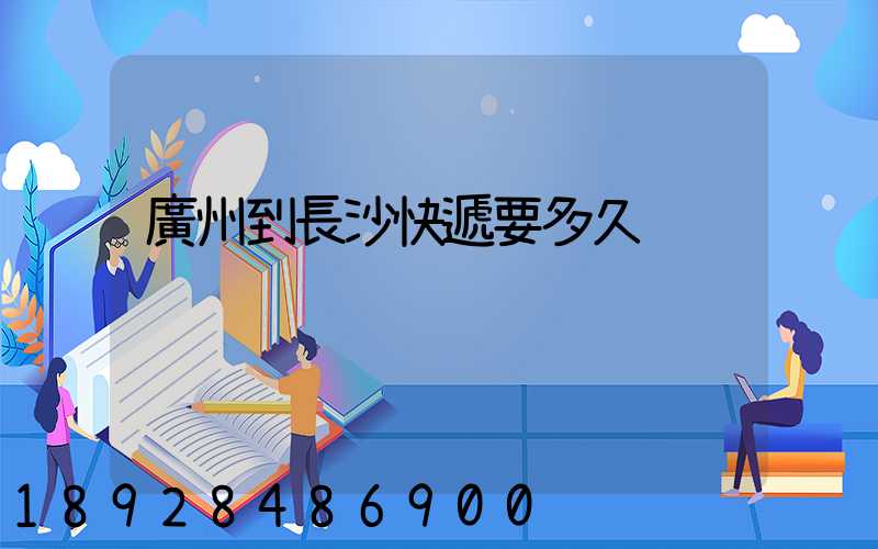 廣州到長沙快遞要多久