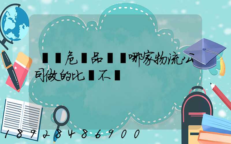 廣東危險品運輸哪家物流公司做的比較不錯