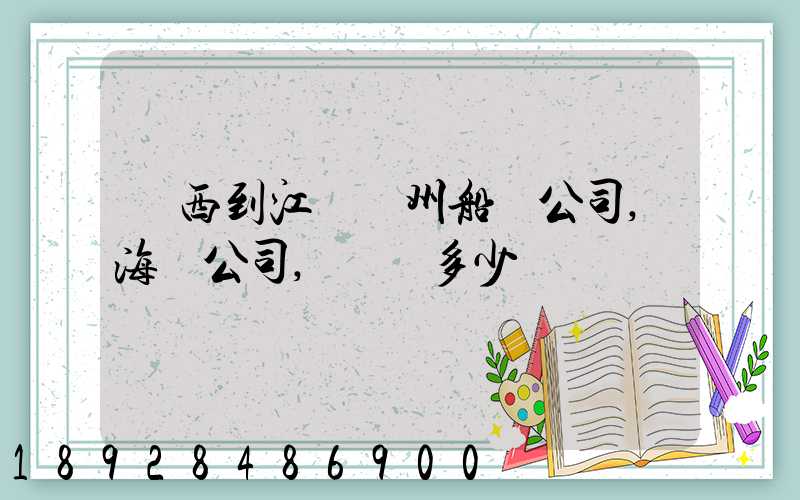 廣西到江蘇蘇州船運公司,海運公司,運費多少錢
