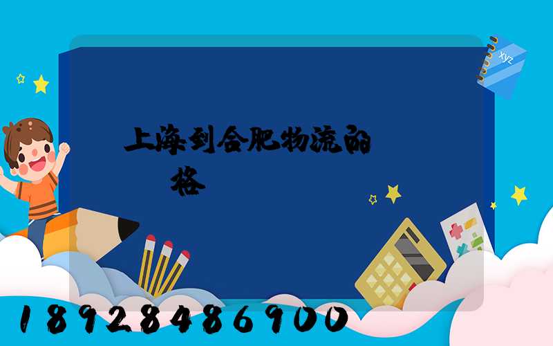 從上海到合肥物流的價(jià)格