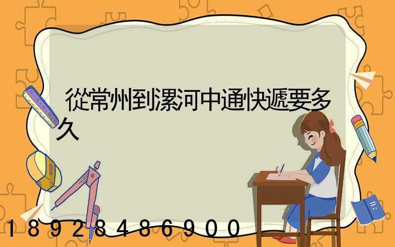 從常州到漯河中通快遞要多久