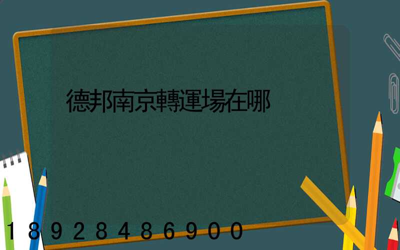 德邦南京轉運場在哪