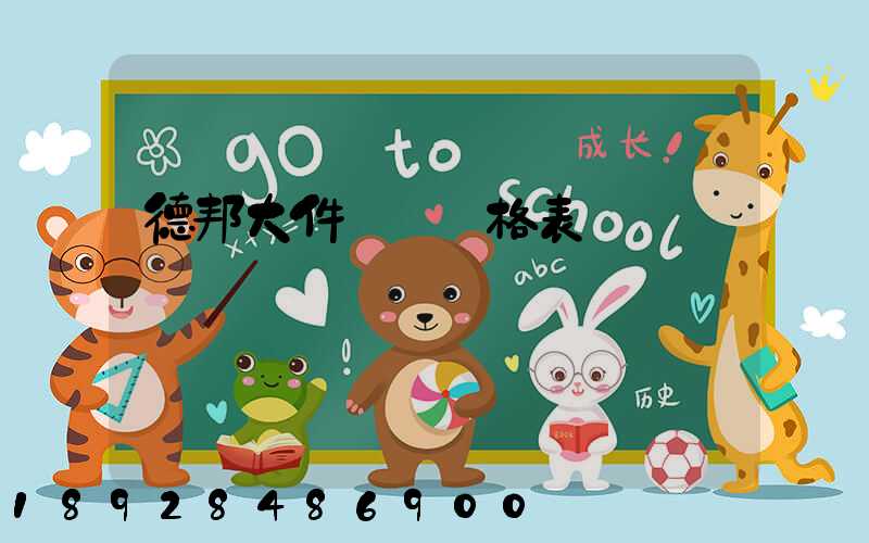 德邦大件運輸價格表