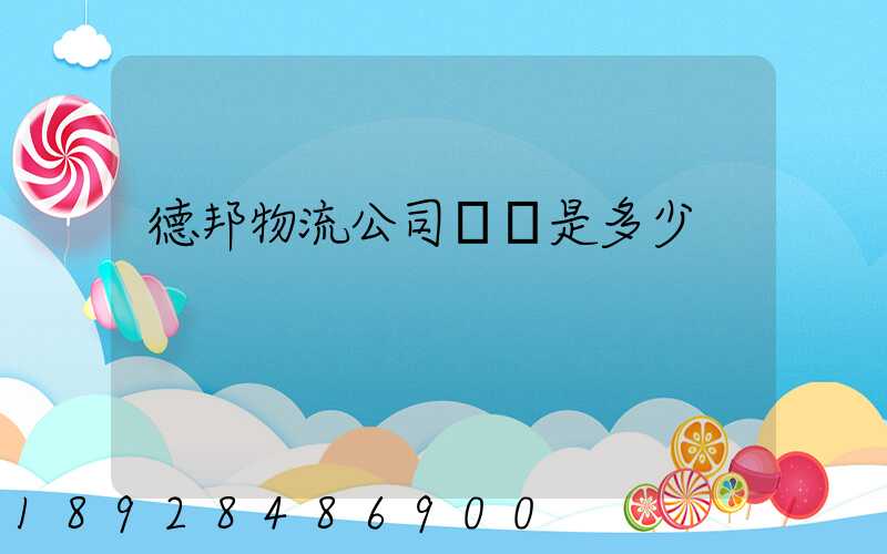 德邦物流公司電話是多少