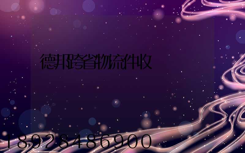 德邦跨省物流件收費標準