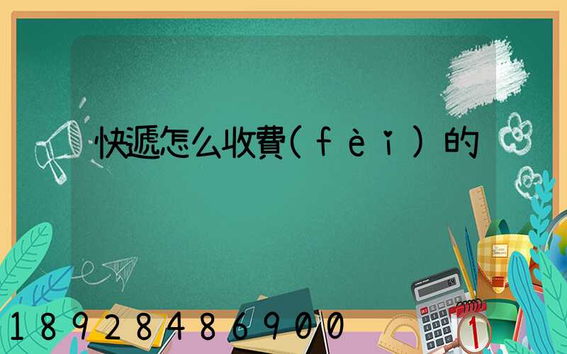快遞怎么收費(fèi)的