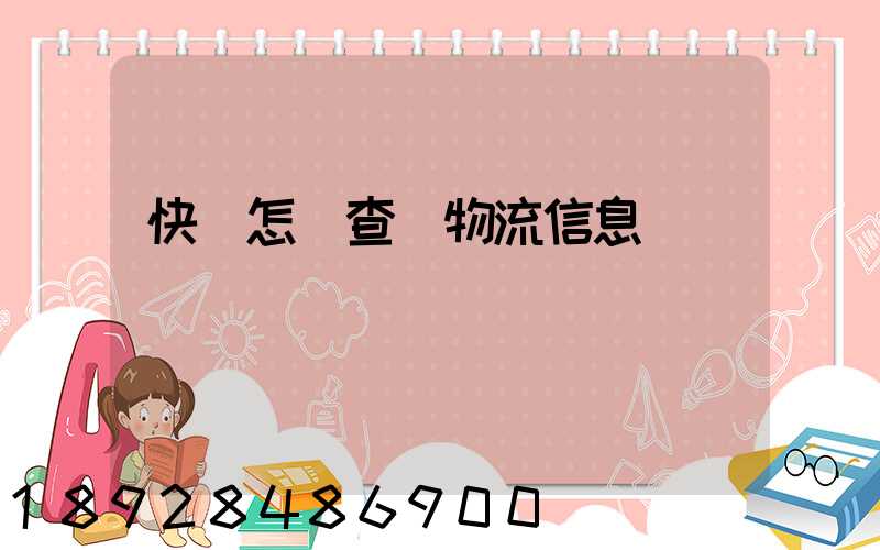 快遞怎樣查詢物流信息