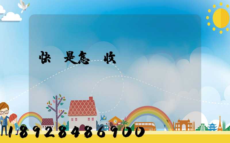 快遞是怎樣收費標準