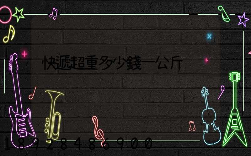 快遞超重多少錢一公斤