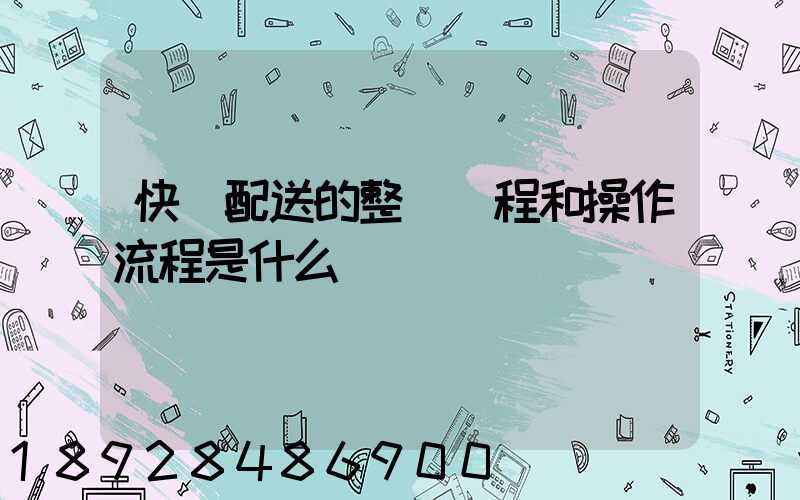 快遞配送的整個過程和操作流程是什么