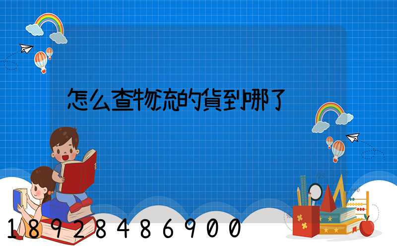 怎么查物流的貨到哪了