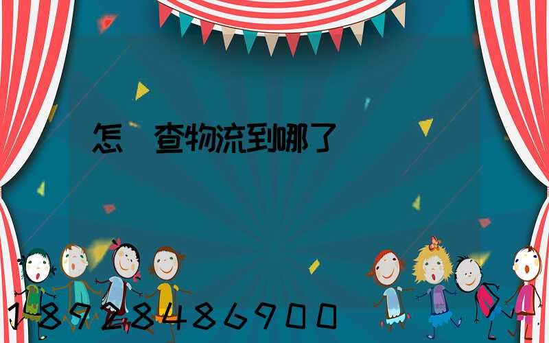 怎樣查物流到哪了