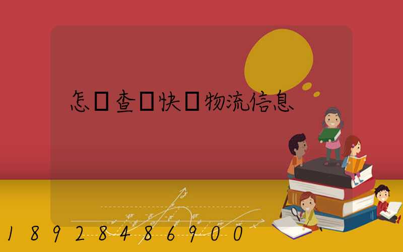 怎樣查詢快遞物流信息