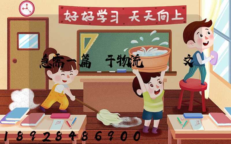 急需一篇關于物流運輸論文