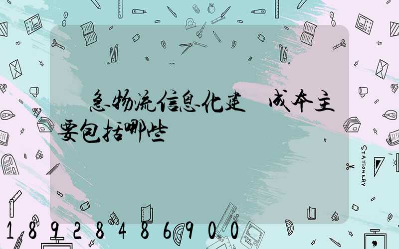 應急物流信息化建設成本主要包括哪些