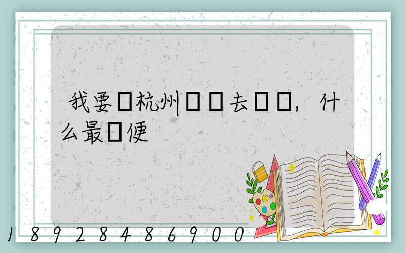 我要從杭州發貨去廈門,什么最簡便