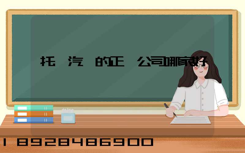 托運汽車的正規公司哪家好