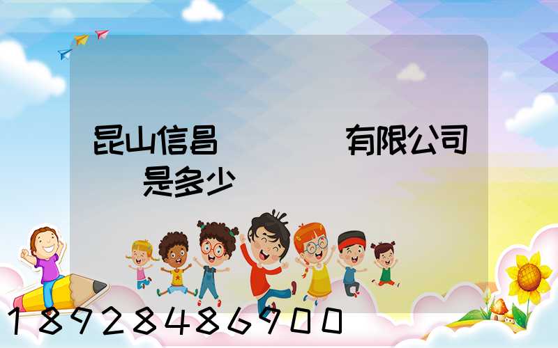 昆山信昌電線電纜有限公司電話是多少