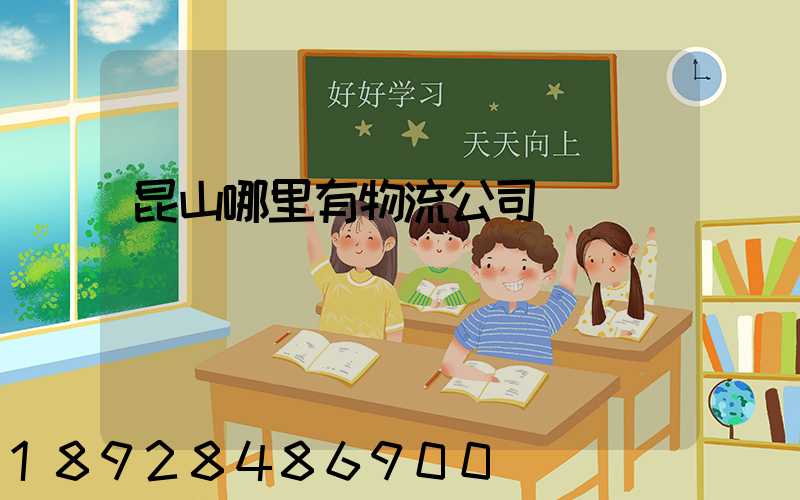 昆山哪里有物流公司