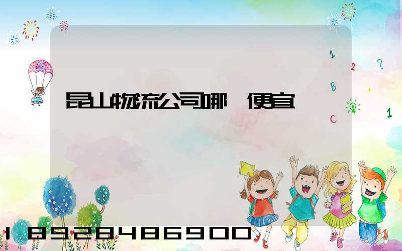 昆山物流公司哪個便宜