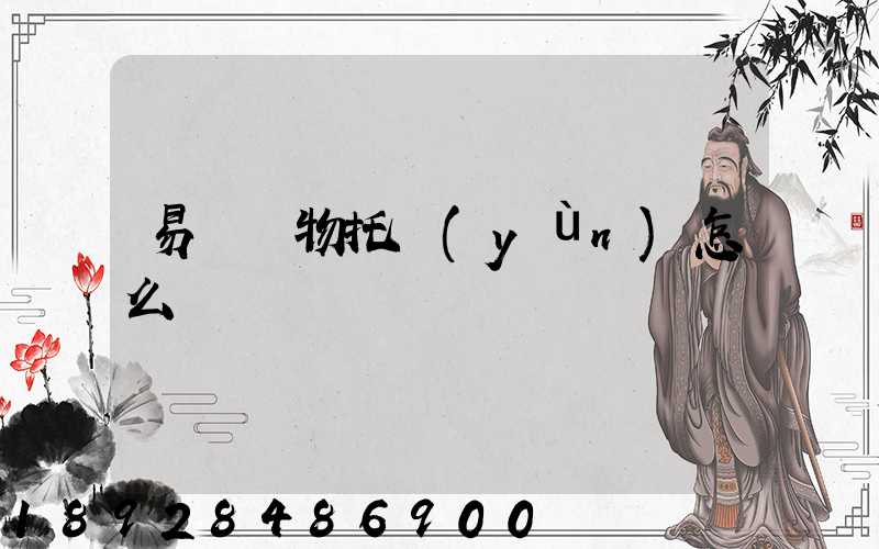 易豐寵物托運(yùn)怎么樣