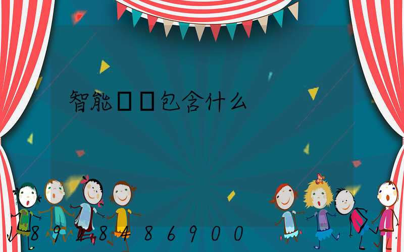 智能倉儲包含什么
