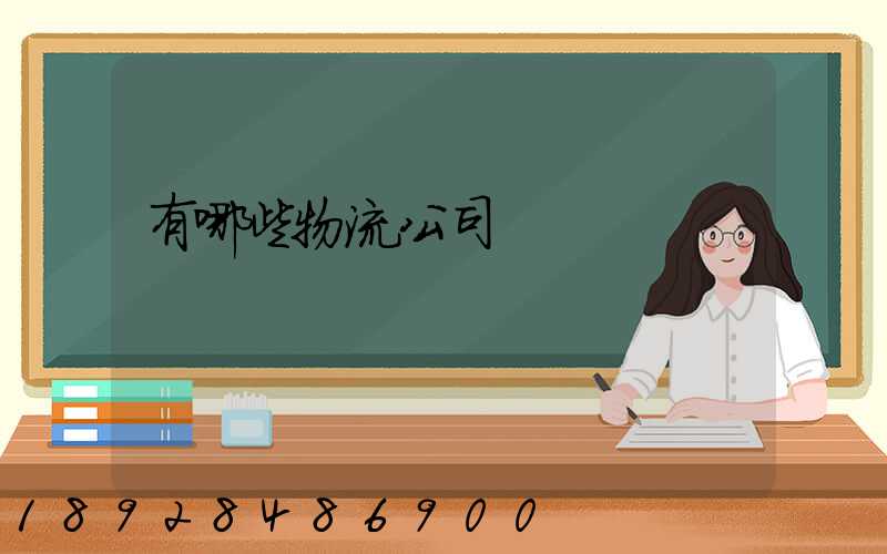 有哪些物流公司