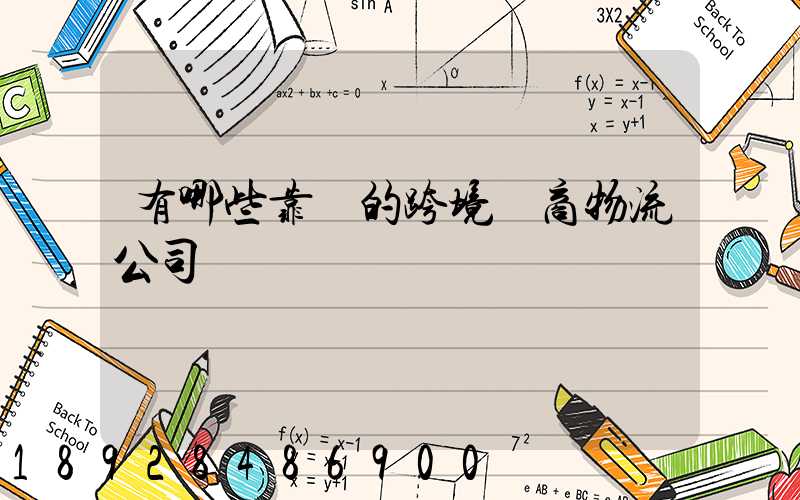 有哪些靠譜的跨境電商物流公司