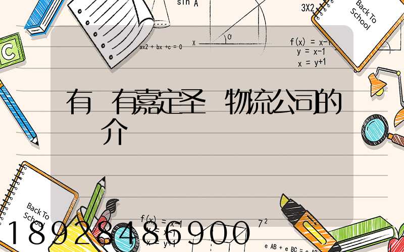 有沒有嘉定圣華物流公司的詳細介紹