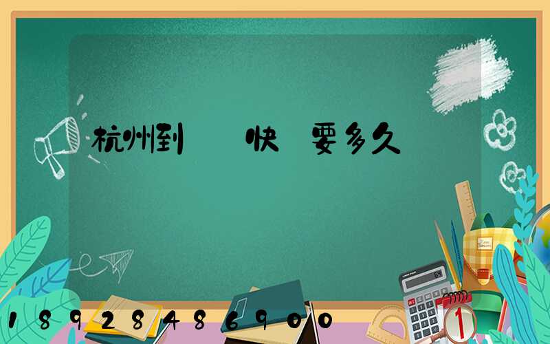 杭州到廈門快遞要多久