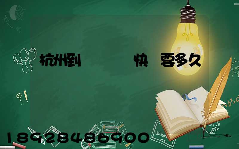 杭州到廈門順豐快遞要多久