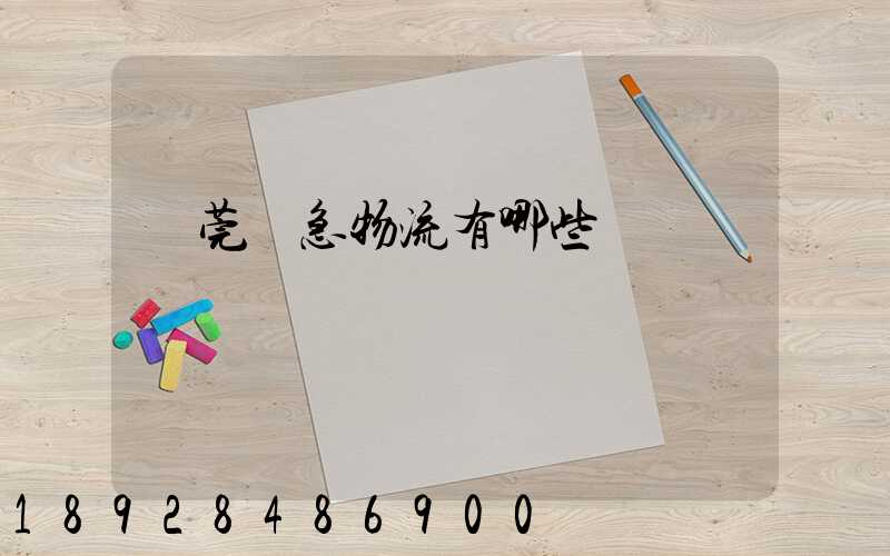 東莞應急物流有哪些
