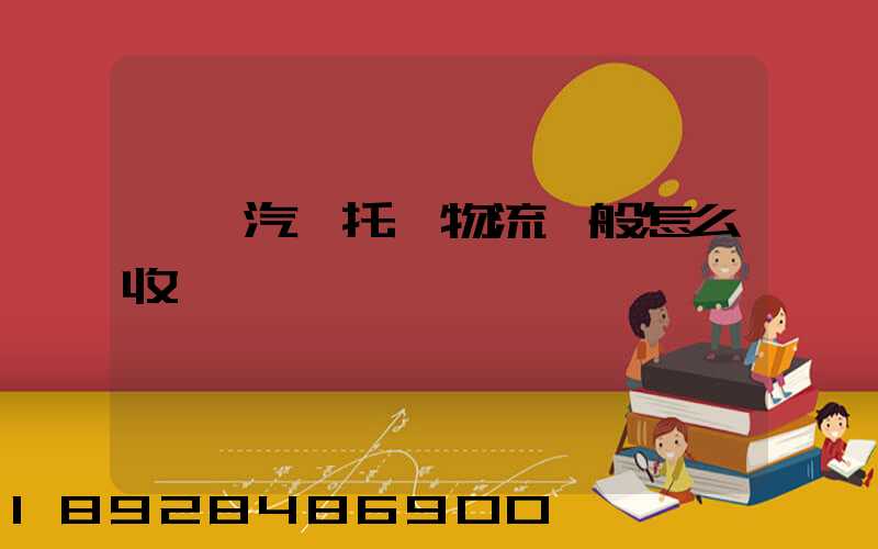 東莞汽車托運物流一般怎么收費