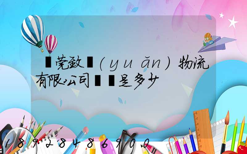 東莞致遠(yuǎn)物流有限公司電話是多少