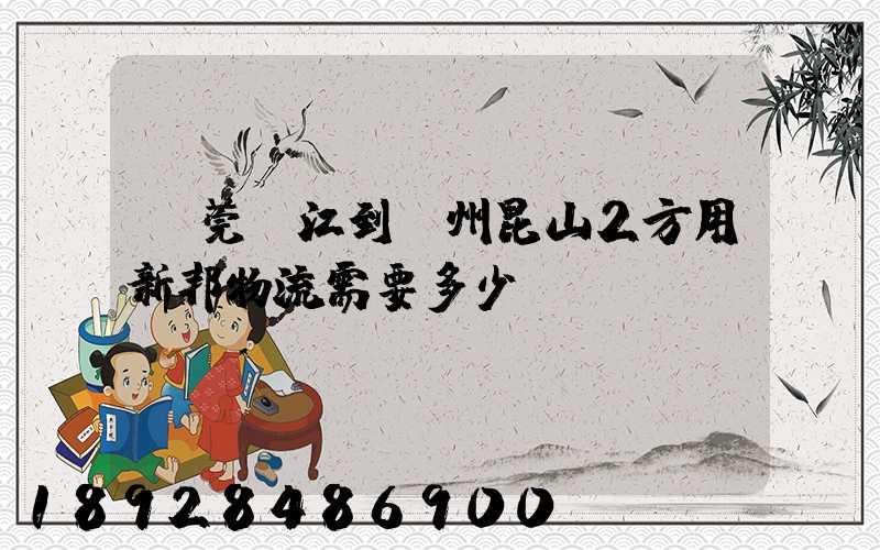 東莞黃江到蘇州昆山2方用新邦物流需要多少錢