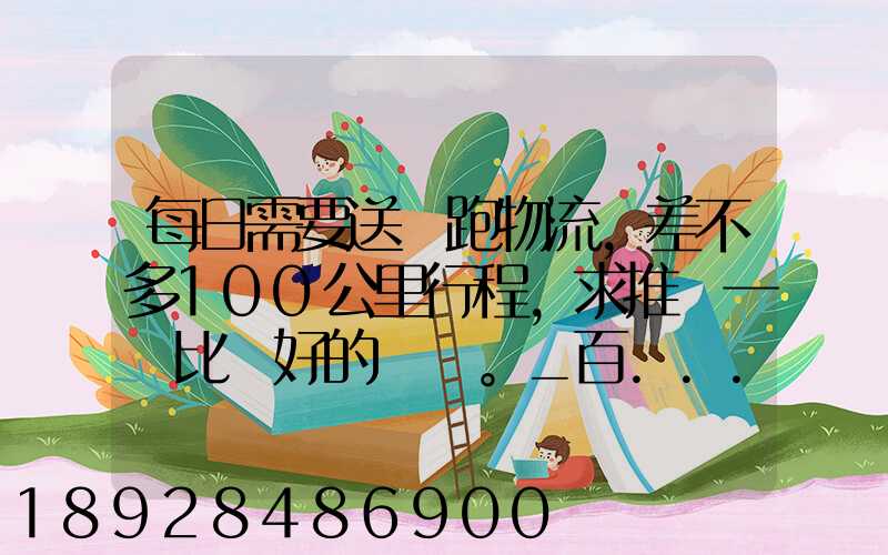 每日需要送貨跑物流,差不多100公里行程,求推薦一個比較好的電車。_百...