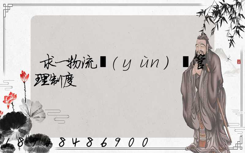 求一物流運(yùn)輸管理制度
