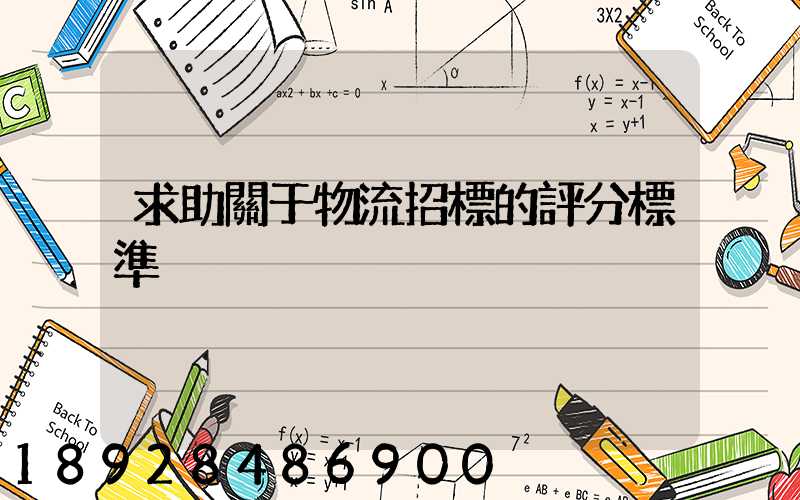 求助關于物流招標的評分標準