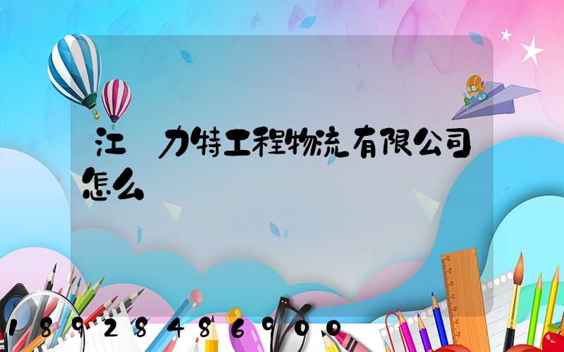 江蘇力特工程物流有限公司怎么樣