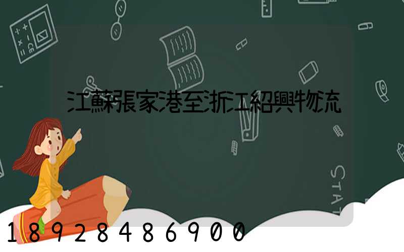 江蘇張家港至浙江紹興物流