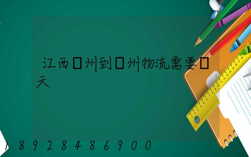 江西贛州到蘇州物流需要幾天