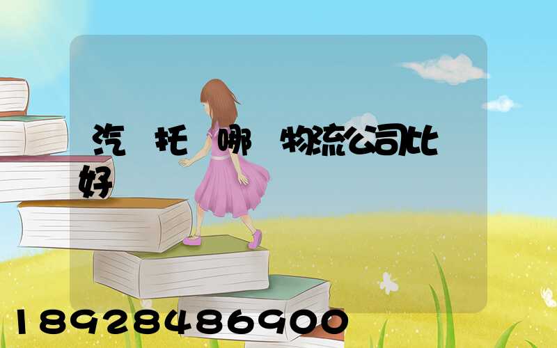 汽車托運哪個物流公司比較好