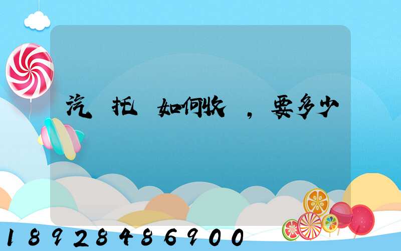 汽車托運如何收費,要多少錢