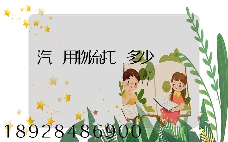 汽車用物流托運多少錢