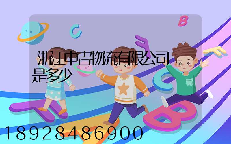 浙江中吉物流有限公司電話是多少